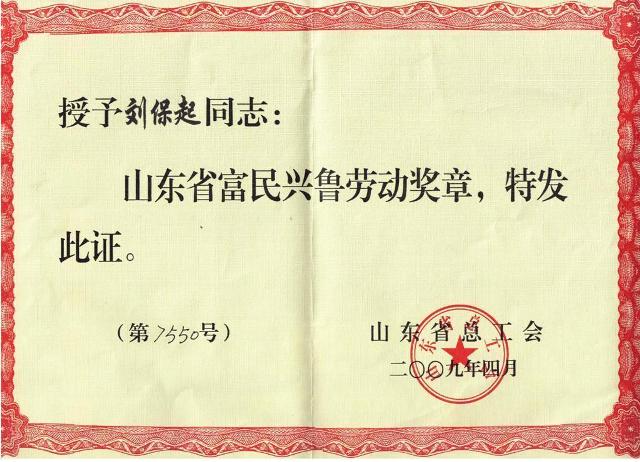 董事長劉保起榮獲富民興魯勞動獎?wù)?>
							        <h5 class=