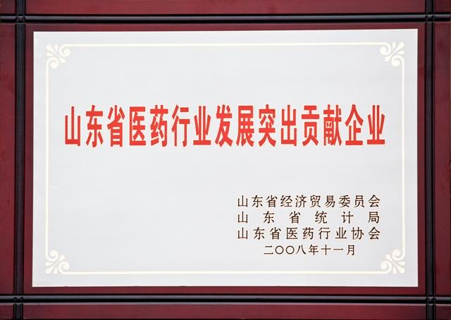 山東省醫(yī)藥行業(yè)發(fā)展突出貢獻企業(yè)