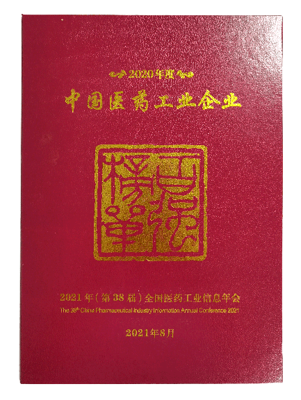 2020年度中國(guó)醫(yī)藥工業(yè)百?gòu)?qiáng)企業(yè)榜