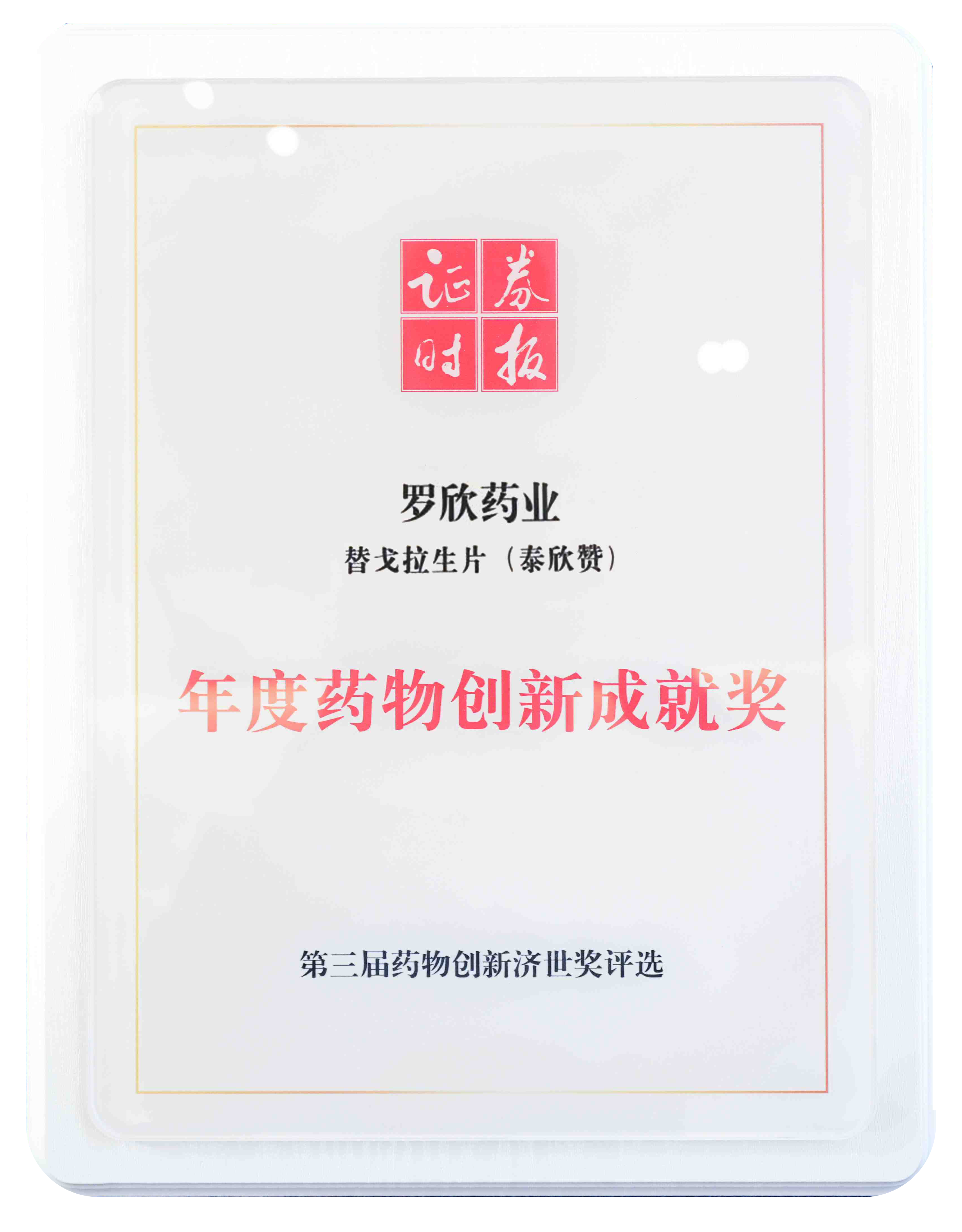 年度藥物創(chuàng)新成就獎(jiǎng)