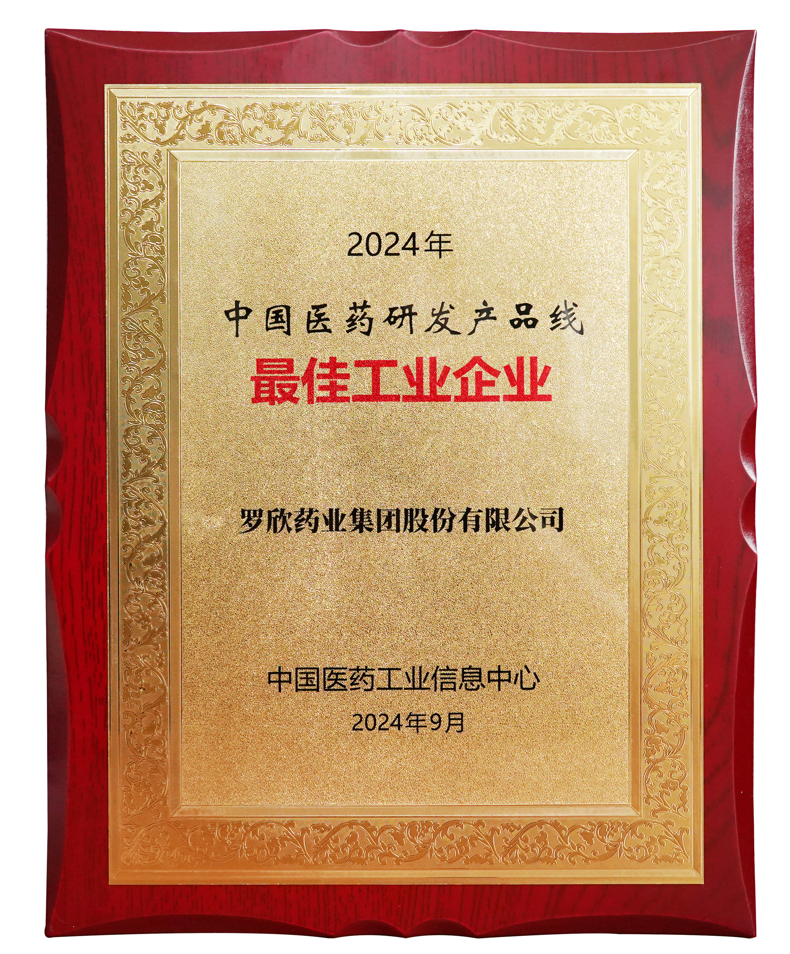 2024年中國(guó)醫(yī)藥研發(fā)產(chǎn)品線最佳工業(yè)企業(yè)