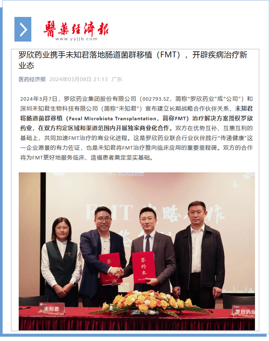 羅欣藥業(yè)攜手未知君落地腸道菌群移植（FMT），開辟疾病治療新業(yè)態(tài).png
